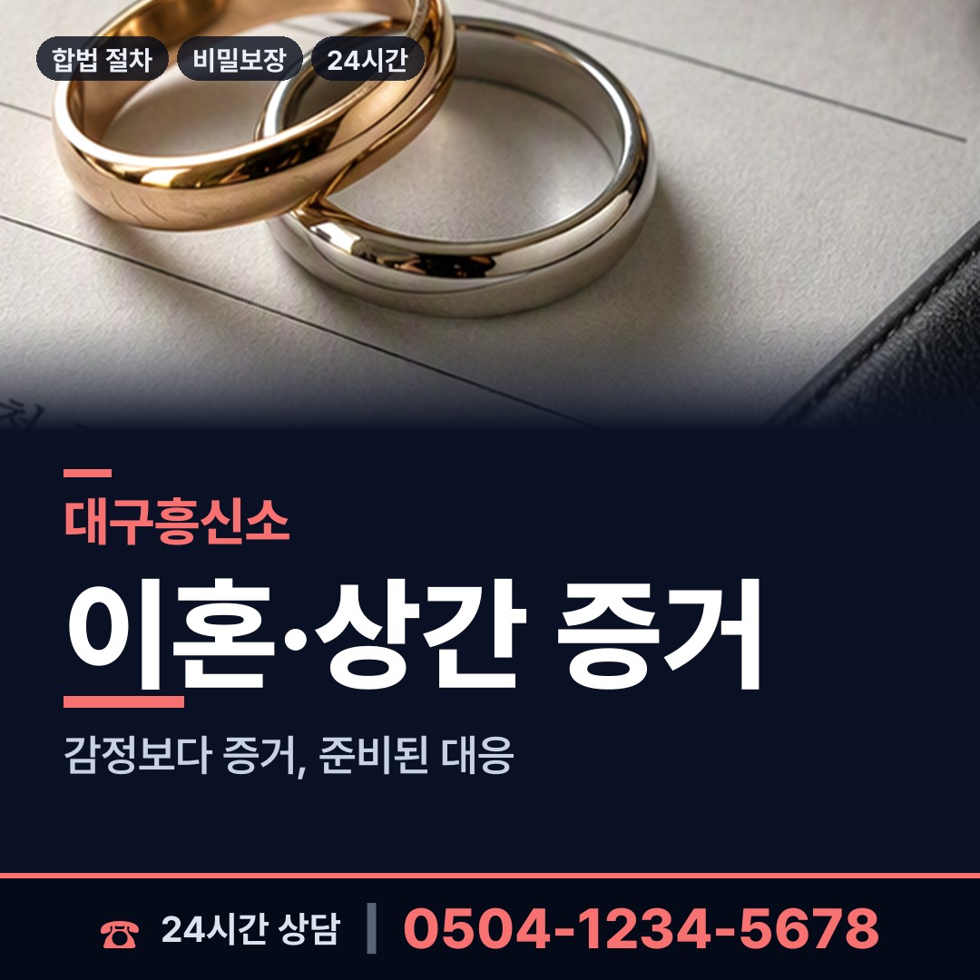 대구 두류3동 흥신소의뢰비용 상담 안내